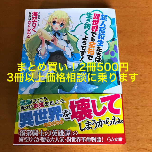 超人高校生たちは異世界でも余裕で生き抜くようです！ エンタメ/ホビーの本(文学/小説)の商品写真