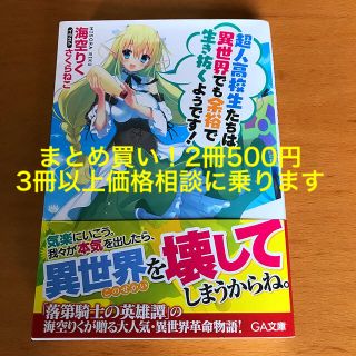 超人高校生たちは異世界でも余裕で生き抜くようです！(文学/小説)