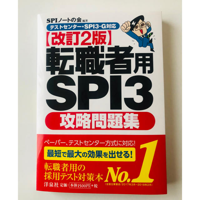 洋泉社(ヨウセンシャ)の転職者用 SPI3 攻略問題集 エンタメ/ホビーの本(ビジネス/経済)の商品写真