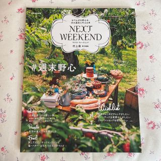 ネクストウィークエンド(NEXT WEEKEND)のうどん様専用NEXT WEEKEND #週末野心2冊セット(住まい/暮らし/子育て)