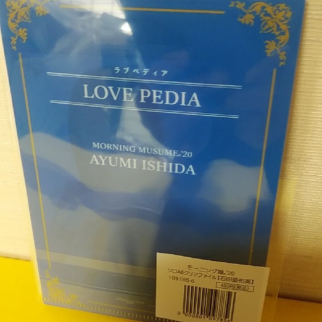 モーニング娘。(モーニングムスメ)のモーニング娘。20石田亜佑美 ソロビジュアルA6クリアファイル エンタメ/ホビーのアニメグッズ(クリアファイル)の商品写真