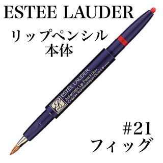 Estee Lauder - 【大特価】エスティ ローダー オートマティック リップ