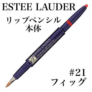 エスティローダー(Estee Lauder)の【大特価】エスティ ローダー オートマティック リップ ペンシル デュオ 21(リップライナー)