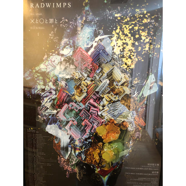 ×と○と罪と RADWIMPS ポスターB2