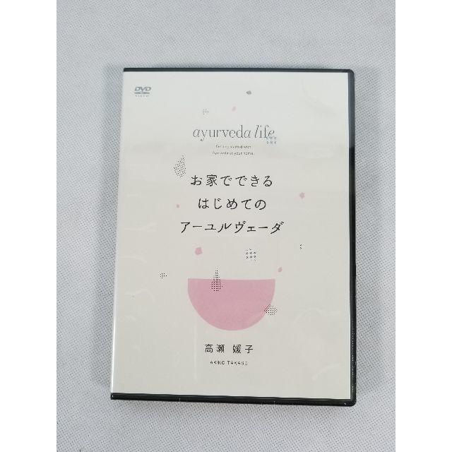 【新品】高瀬媛子　お家で出来るはじめてのアーユルヴェーダ エンタメ/ホビーのDVD/ブルーレイ(その他)の商品写真