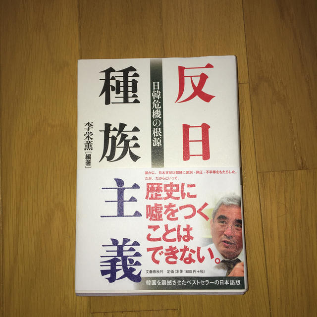 反日種族主義 日韓危機の根源 エンタメ/ホビーの本(ノンフィクション/教養)の商品写真