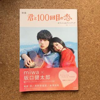 映画君と１００回目の恋オフィシャルファンブック(アート/エンタメ)