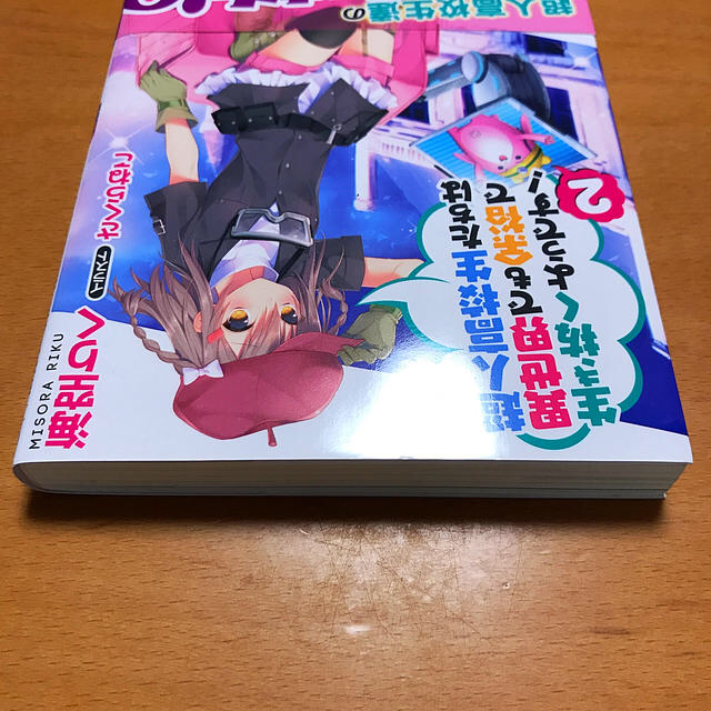 超人高校生たちは異世界でも余裕で生き抜くようです！ ２ エンタメ/ホビーの本(文学/小説)の商品写真