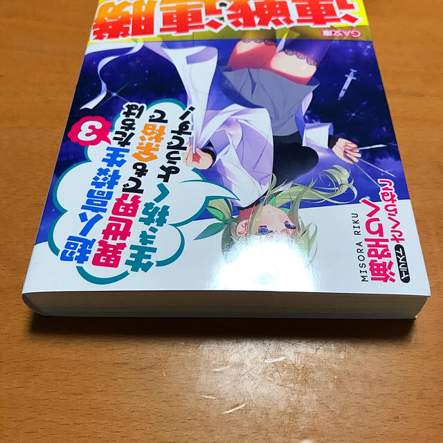 超人高校生たちは異世界でも余裕で生き抜くようです！ ３ エンタメ/ホビーの本(文学/小説)の商品写真