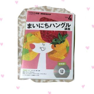 ＮＨＫラジオまいにちハングル講座 2015 ４月号　CD(語学/参考書)