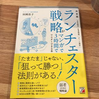 アスカコーポレーション(ASKA)の「ランチェスター戦略がマンガで3時間でマスターできる本」(ビジネス/経済)