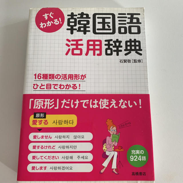 すぐわかる 韓国語活用辞典 活用形がひと目でわかる の通販 By ぱまる S Shop ラクマ