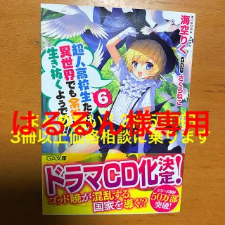 はるるん様専用 超人高校生4・5・6巻セット(文学/小説)