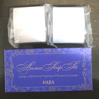 ハーバー(HABA)のHABA ハーバー いやしの石けん アロマセット(洗顔・全身用石けん) 石鹸(ボディソープ/石鹸)