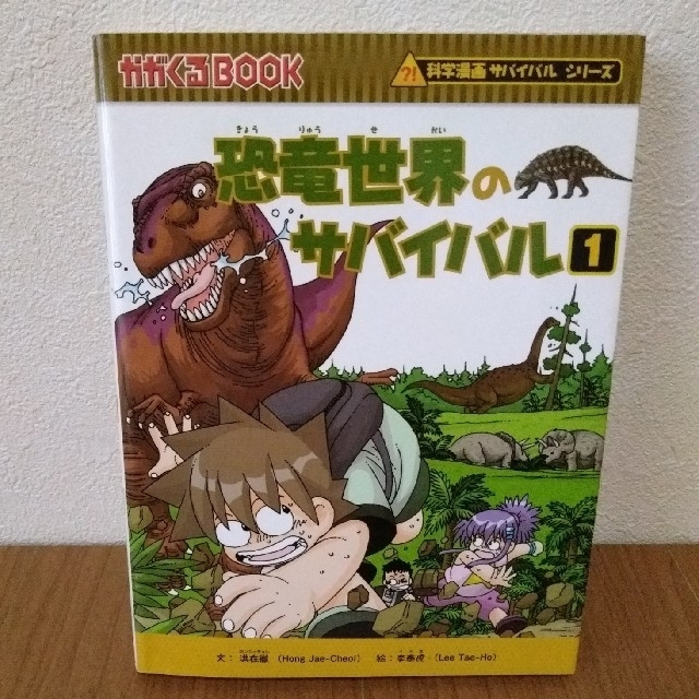 朝日新聞出版(アサヒシンブンシュッパン)の恐竜世界のサバイバル １ エンタメ/ホビーの本(絵本/児童書)の商品写真