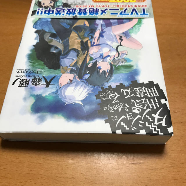 ダンジョンに出会いを求めるのは間違っているだろうか エンタメ/ホビーの本(その他)の商品写真