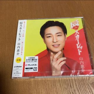 新品未使用　山内惠介 CD 唇スカーレット(黄盤) (演歌)