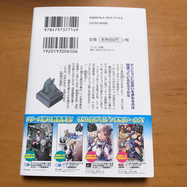 ダンジョンに出会いを求めるのは間違っているだろうか ５ エンタメ/ホビーの本(文学/小説)の商品写真