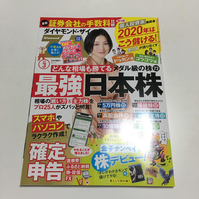 ダイヤモンド社(ダイヤモンドシャ)のダイヤモンド ZAi (ザイ) 2020年 03月号 エンタメ/ホビーの雑誌(ビジネス/経済/投資)の商品写真