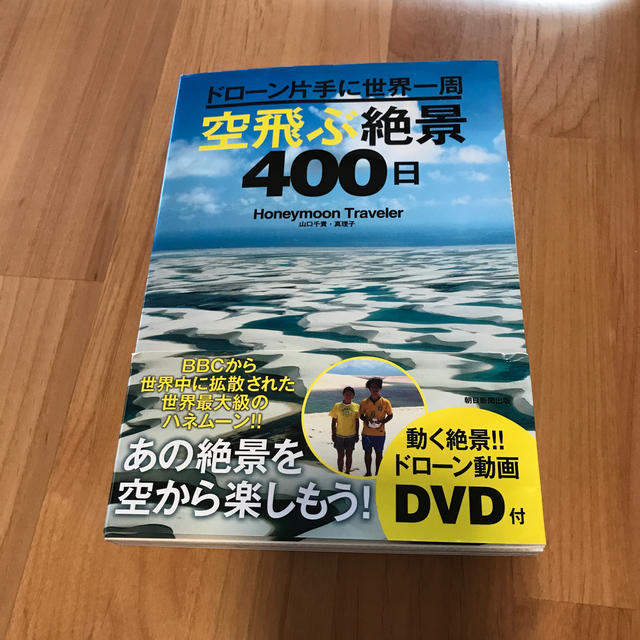 ドロ－ン片手に世界一周空飛ぶ絶景４００日 エンタメ/ホビーの本(地図/旅行ガイド)の商品写真