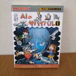 アサヒシンブンシュッパン(朝日新聞出版)のＡＩのサバイバル １(絵本/児童書)