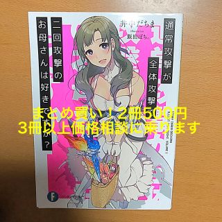 通常攻撃が全体攻撃で二回攻撃のお母さんは好きですか？(文学/小説)