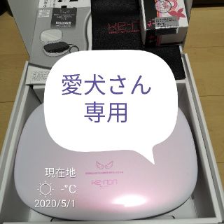 ケーノン(Kaenon)の【愛犬さん専用】ケノン最新　未使用開封しただけ!(脱毛/除毛剤)