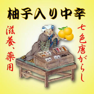 調合七色唐辛子（80g）『柚子入り中辛』(調味料)