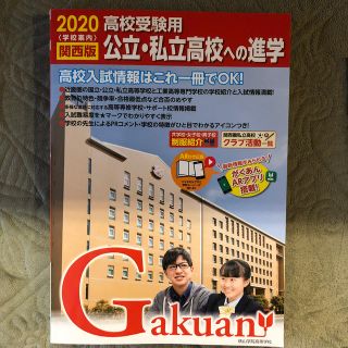 関西版 高校入試情報 2020(語学/参考書)