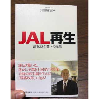 ジャル(ニホンコウクウ)(JAL(日本航空))のJAL再生(ビジネス/経済)