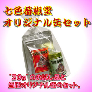七色蕃椒堂オリジナル缶セット（20g商品添付）(調味料)