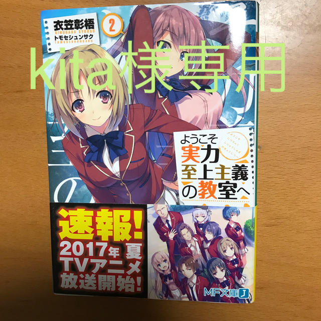 ようこそ実力至上主義の教室へ ２・3  2冊セット エンタメ/ホビーの本(文学/小説)の商品写真