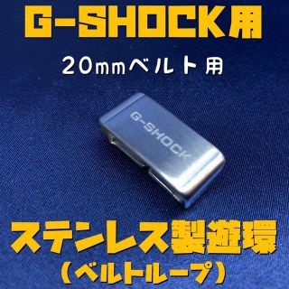 ジーショック(G-SHOCK)のG-SHOCK用ステンレス遊環/ベルトループ 20mmベルト用 シルバーA(腕時計(デジタル))