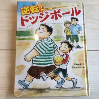 逆転ドッジボール(絵本/児童書)