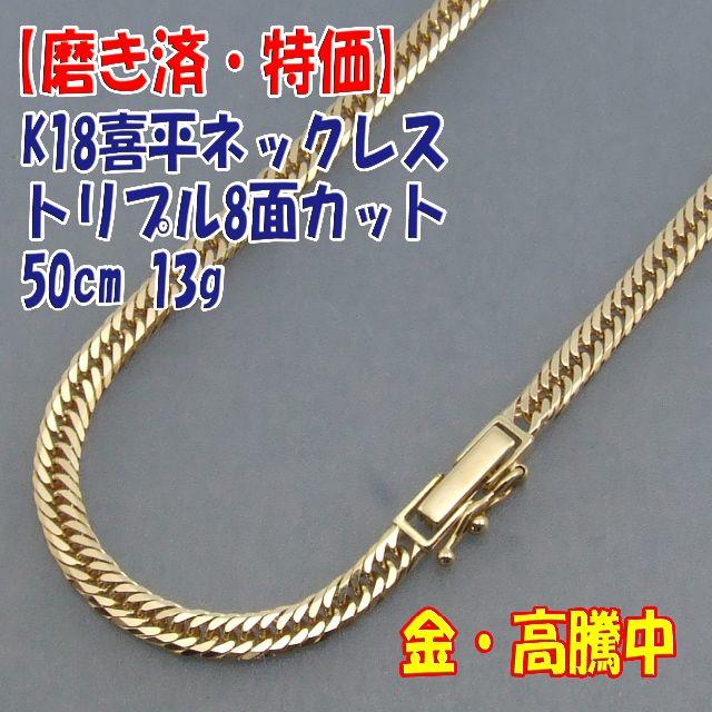 プロフ必読【美品・特価】検定付 18金 喜平ネックトリプル8面 50cm 13g