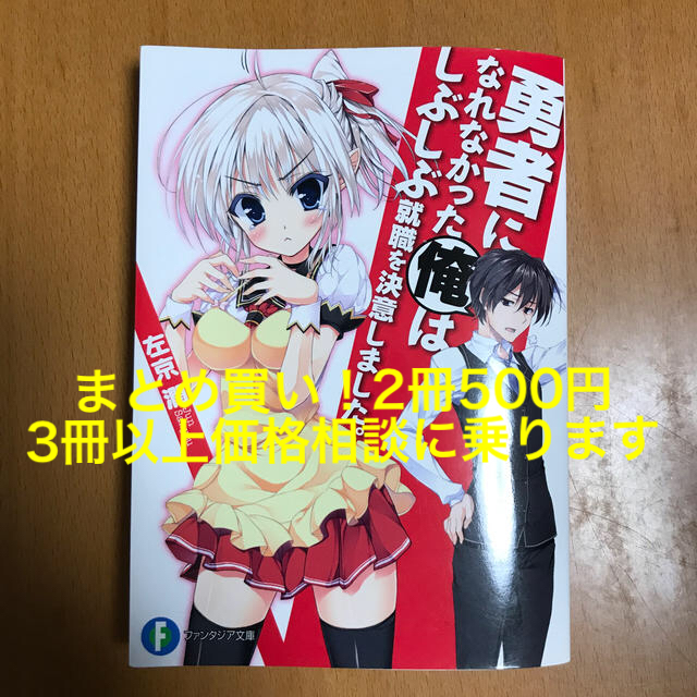 勇者になれなかった俺はしぶしぶ就職を決意しました。 エンタメ/ホビーの本(文学/小説)の商品写真