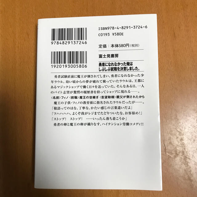 勇者になれなかった俺はしぶしぶ就職を決意しました。 エンタメ/ホビーの本(文学/小説)の商品写真