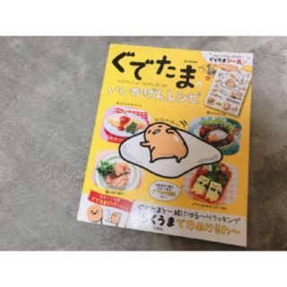 タカラジマシャ(宝島社)のぐでたまいいかげんレシピ　本(料理/グルメ)