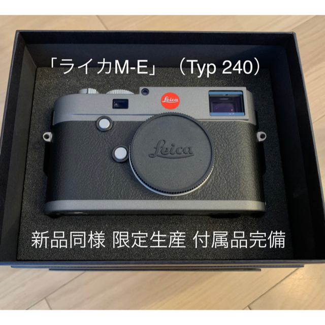 LEICA(ライカ)の新品同様 限定生産 LEICA M-E Typ240 スマホ/家電/カメラのカメラ(ミラーレス一眼)の商品写真