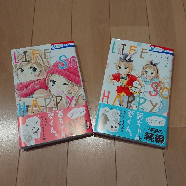 白泉社 ｌｉｆｅ ｓｏ ｈａｐｐｙ １ 2巻の通販 By Felice Luce ハクセンシャならラクマ