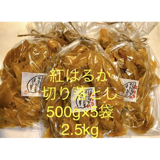 茨城県ひたちなか産　干し芋　紅はるか　切り落とし　500g×5袋