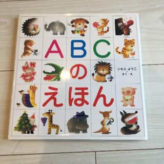 ABCのえほん(絵本/児童書)