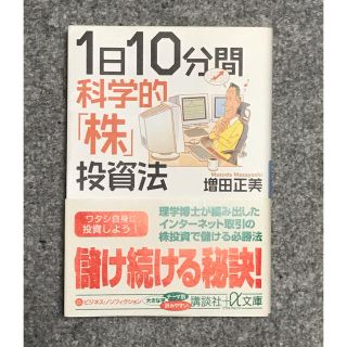 コウダンシャ(講談社)の１日１０分間科学的「株」投資法(ビジネス/経済)