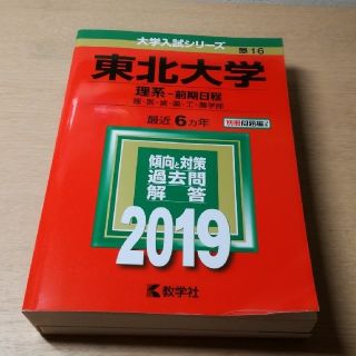 キョウガクシャ(教学社)の赤本 東北大学(語学/参考書)