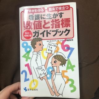 看護に生かす数値と指標ガイドブック 数字がわかる臨床で役立つ 改訂・増補２版(健康/医学)