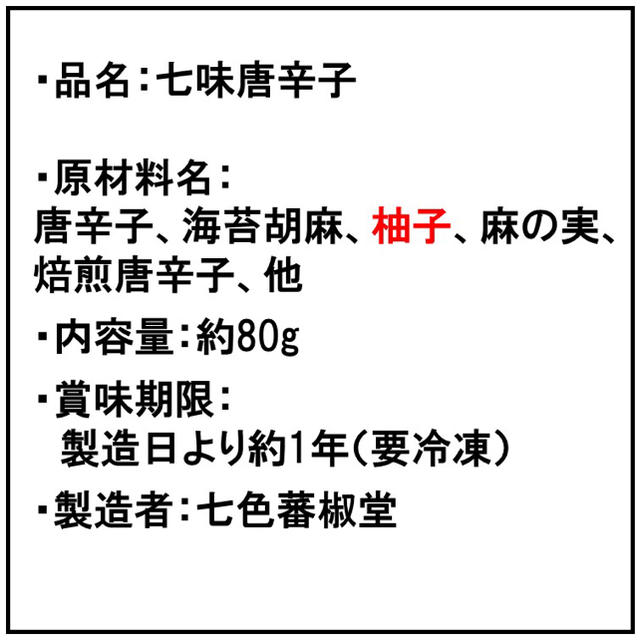 調合七色唐辛子（80g）『柚子入り中辛』 食品/飲料/酒の食品(調味料)の商品写真