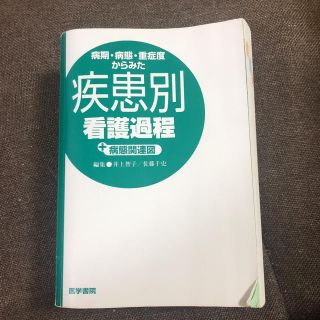 病期・病態・重症度からみた疾患別看護過程+病態関連図(語学/参考書)