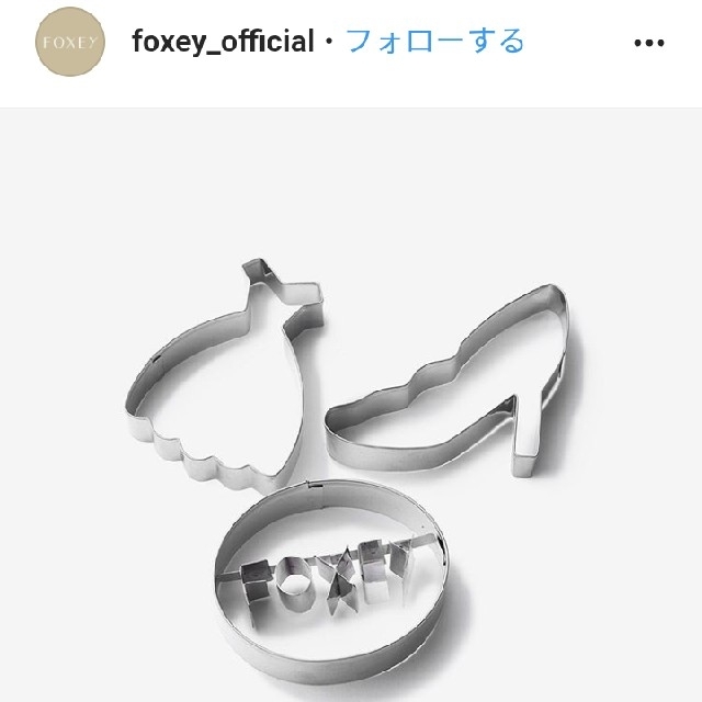 FOXEY(フォクシー)のFOXEY 最新ノベルティ　クッキーカッター インテリア/住まい/日用品のキッチン/食器(調理道具/製菓道具)の商品写真