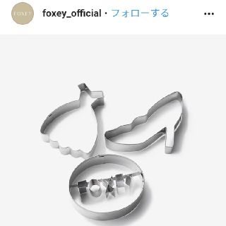 フォクシー(FOXEY)のFOXEY 最新ノベルティ　クッキーカッター(調理道具/製菓道具)