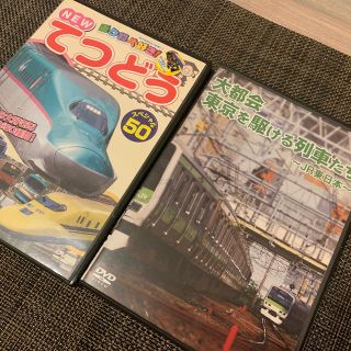 ジェイアール(JR)の大都会東京を駆ける列車たち～JR東日本～ DVD＆てつどうDVD(趣味/実用)